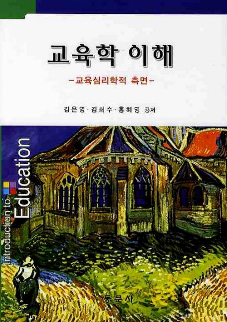 교육학 이해 = Introduction to education : 교육심리학적 측면