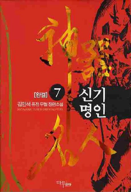 신기명인. 7 - [전자책] / 김민석 지음
