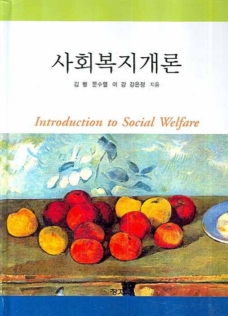 사회복지개론  = Introduction to sSocial welfare