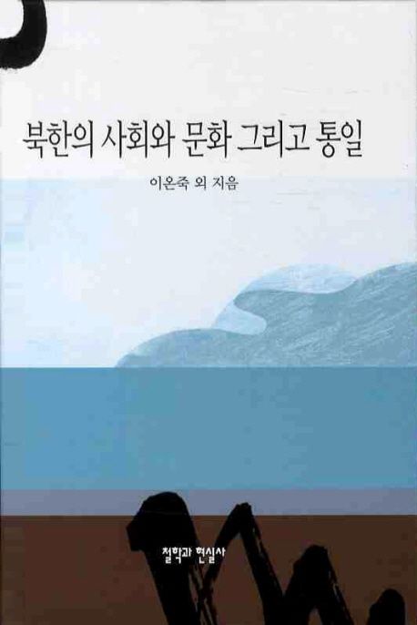 북한의 사회와 문화 그리고 통일