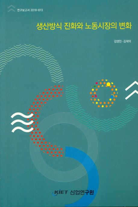 생산방식 진화와 노동시장의 변화