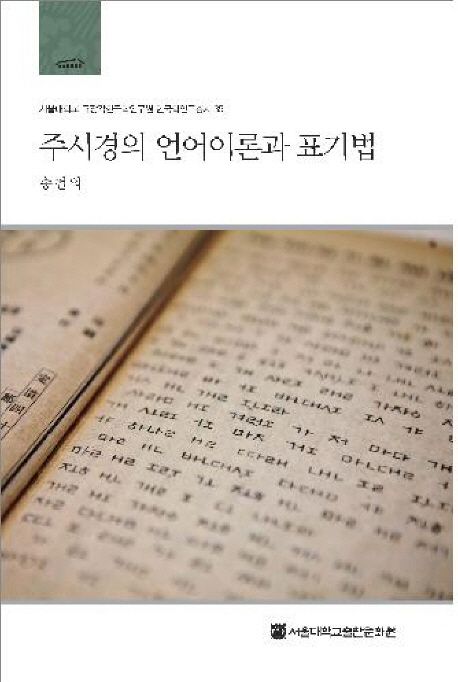 주시경의 언어이론과 표기법  = Chu Si-Gyongs linguistic theories and his writing systems