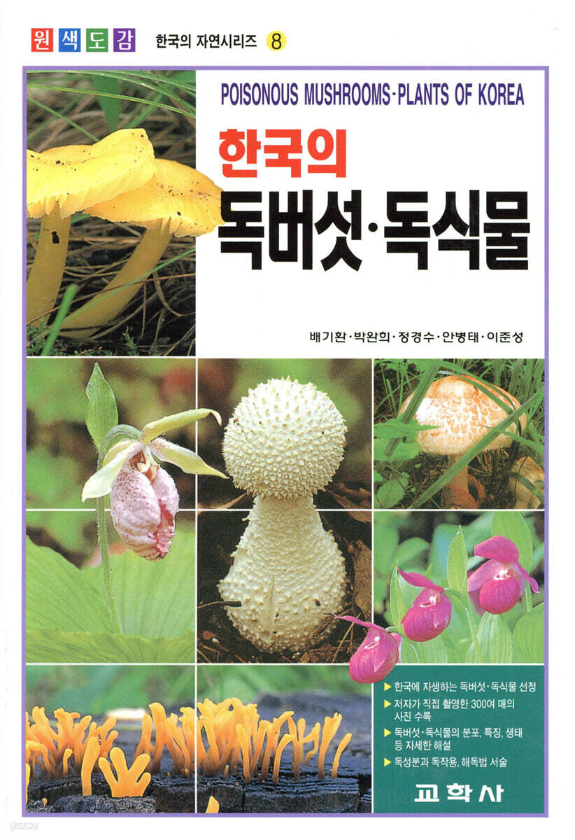 (원색도감)한국의 독버섯 독식물