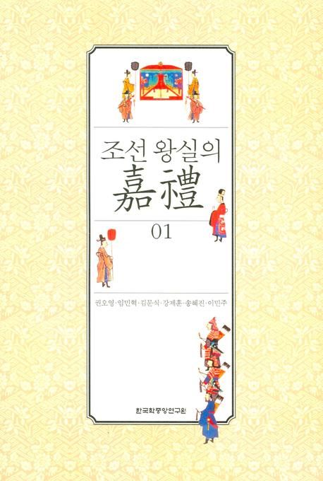 조선 왕실의 嘉禮. 1