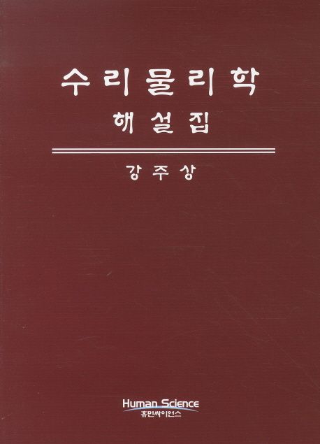 수리 물리학 해설집