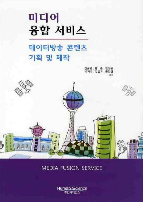 미디어 융합 서비스 = Media fusion service  : 데이터방송 콘텐츠 기획 및 제작