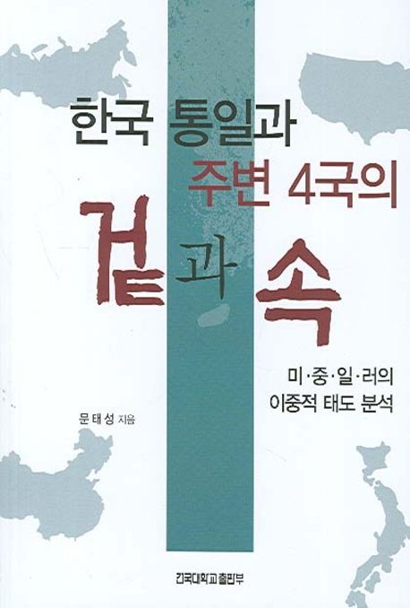 한국 통일과 주변 4국의 겉과 속 : 미·중·일·러의 이중적 태도 분석