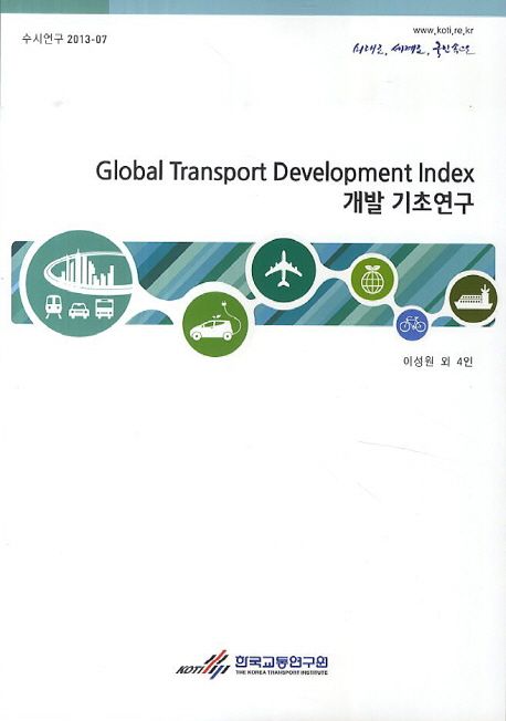 Global Transport Development Index 개발 기초연구