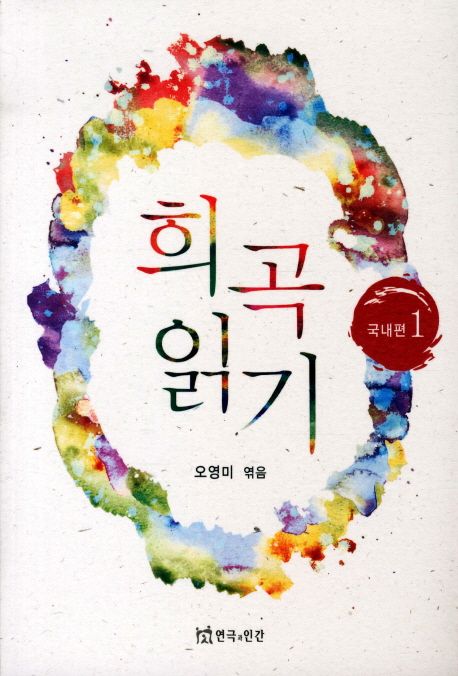 희곡 읽기. 1 : 국내편