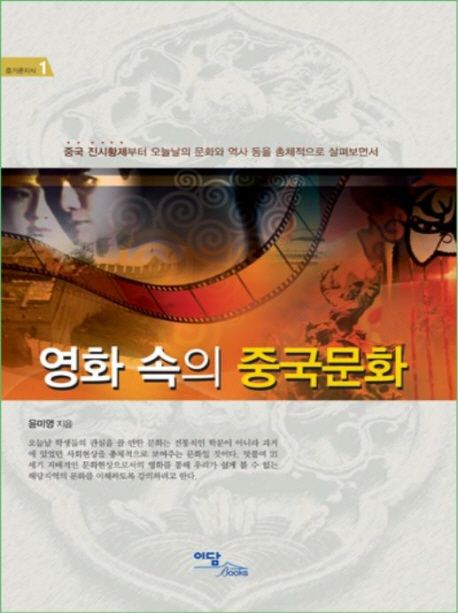 영화 속의 중국문화  : 중국 진시황제부터 오늘날의 문화와 역사 등을 총체적으로 살펴보면서