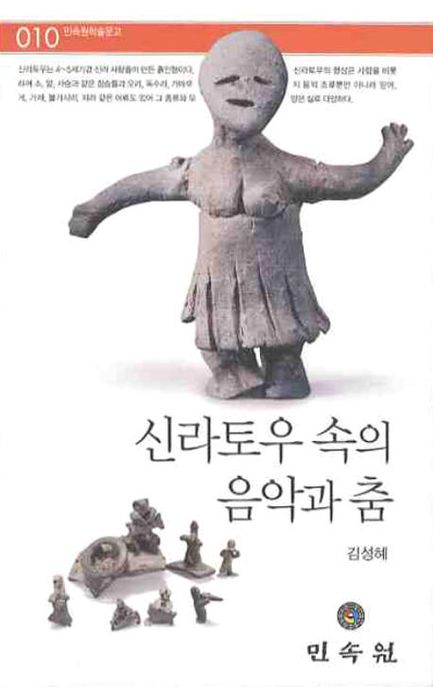 신라토우 속의 음악과 춤