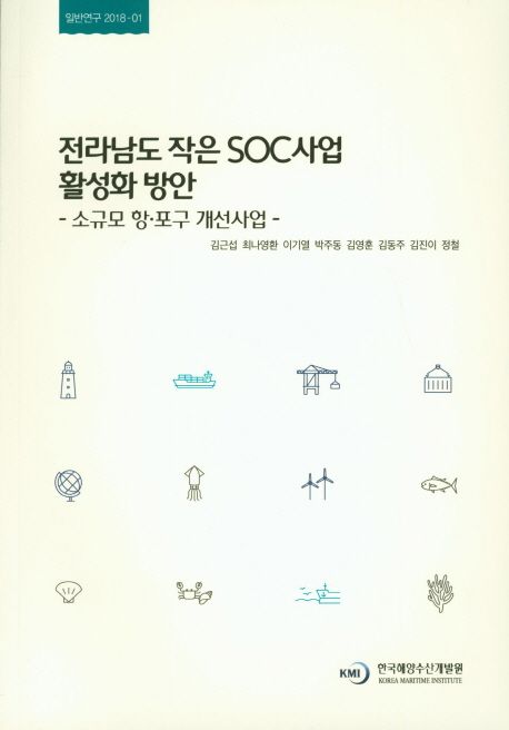 전라남도 작은 SOC사업 활성화 방안 : 소규모 항·포구 개선사업