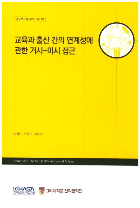 교육과 출산 간의 연계성에 관한 거시-미시 접근 / 김경근 [책임연구] ; 우석진 ; 최윤진 [공동...