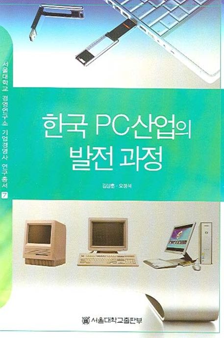 한국 PC 산업의 발전 과정 / 김상훈, 오정석 지음