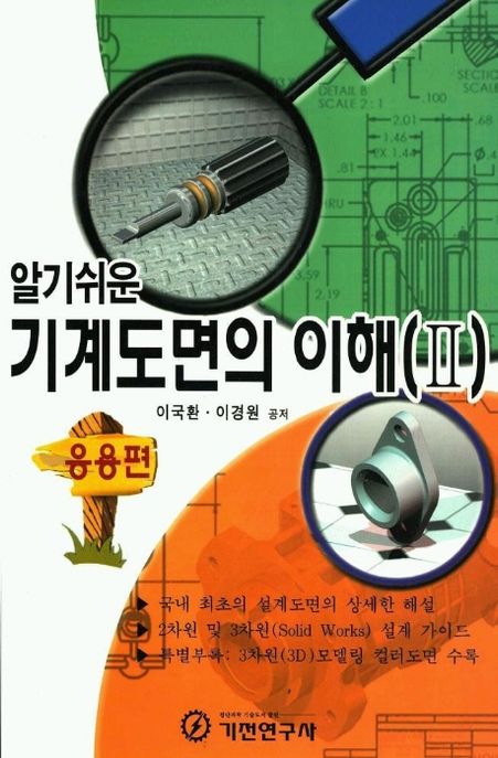 (알기 쉬운) 기계도면의 이해. 2 - [전자책] : 응용편