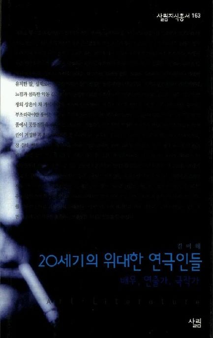 20세기의 위대한 연극인들  : 배우, 연출가, 극작가 / 김미혜 지음