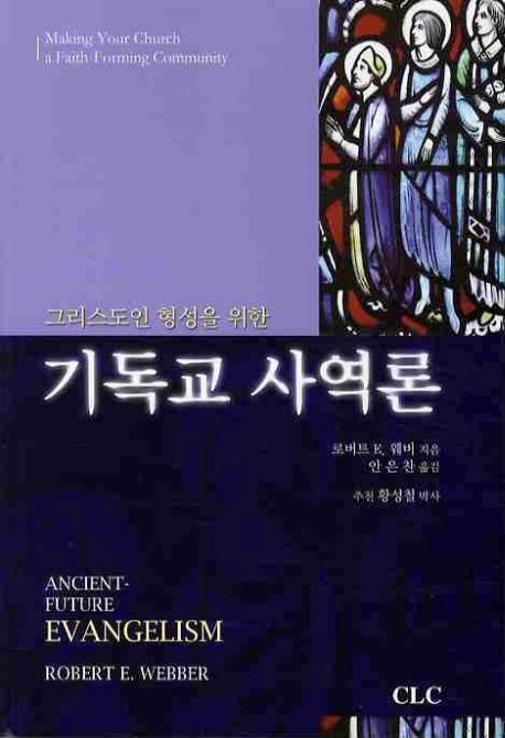 (그리스도인 형성을 위한) 기독교 사역론