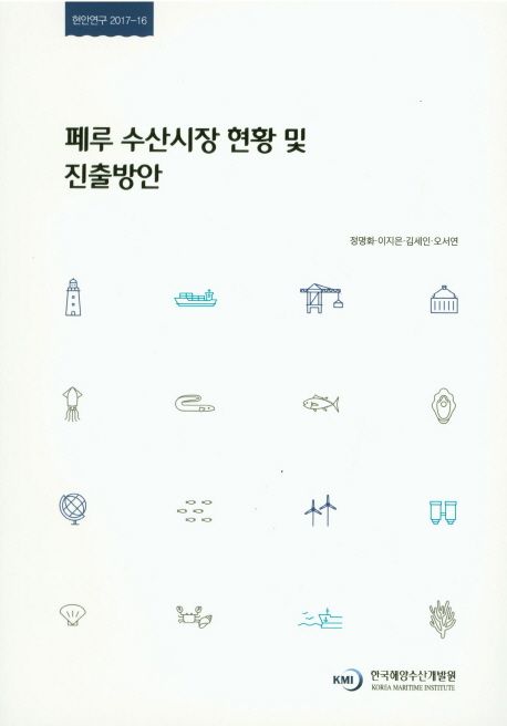 페루 수산시장 현황 및 진출방안 = A Study on Peruvian fisheries status and Strategies of Korean distant water fisheries access to Peruvian jurisdiction water