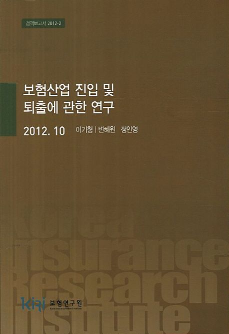 보험산업 진입 및 퇴출에 관한 연구
