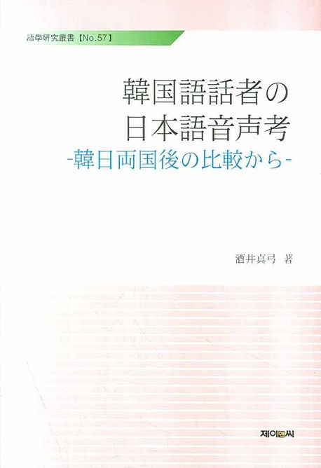 韓國語話者の日本語音聲考 : 韓日兩國後の比較から