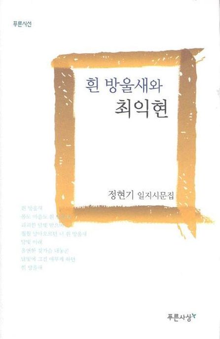 흰 방울새와 최익현 : 정현기 일지시문집