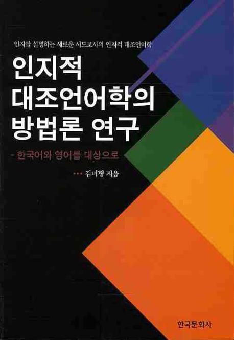 인지적 대조언어학의 방법론 연구  : 한국어와 영어를 대상으로 / 김미형 지음