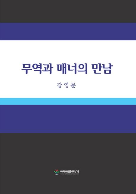 무역과 매너의 만남