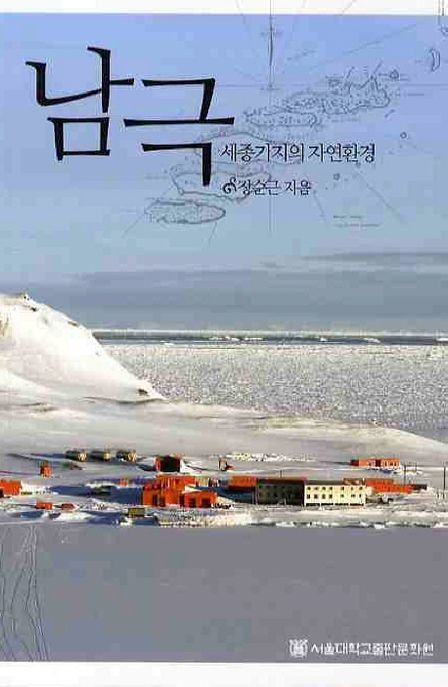 남극: 세종기지의 자연환경 (세종기지의 자연환경)