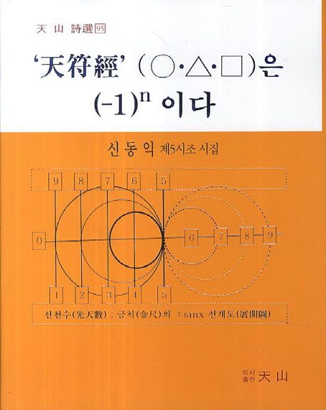 '천부경'(○△□)은 (-1)ⁿ이다 : 신동익 제5시조 시집 / 신동익 지음