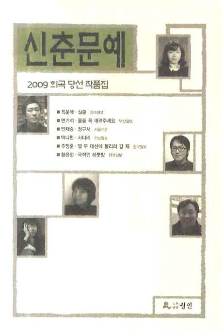 신춘문예 희곡 당선 작품집.  2009