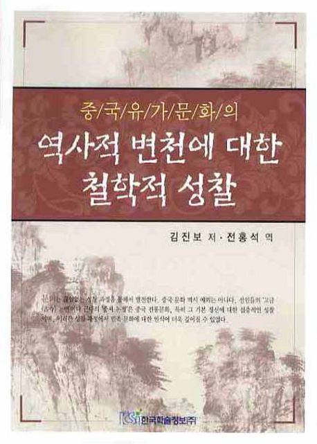 중국유가문화의 역사적 변천에 대한 철학적 성찰