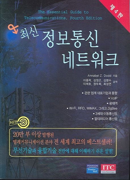 최신 정보통신 네트워크 제4판