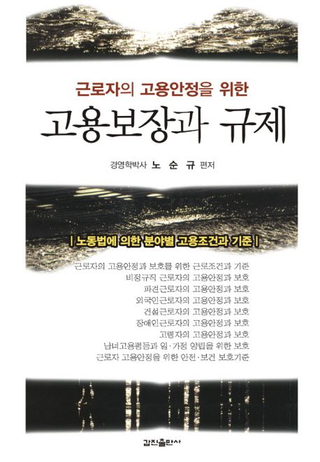 (근로자의 고용안정을 위한)고용보장과 규제 : 분야별 고용조건과 기준