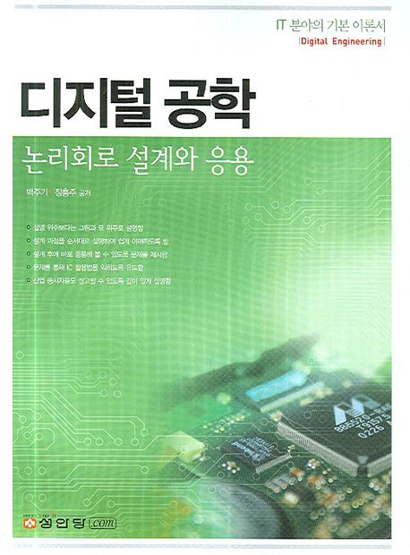 디지털공학 (논리 회로 설계와 응용)