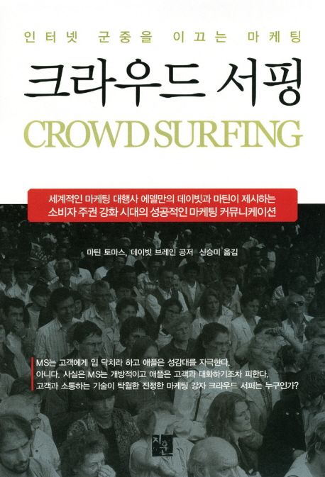 (인터넷 군중을 이끄는 마케팅)크라우드 서핑