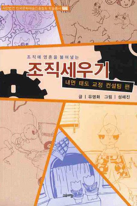 (조직에 영혼을 불어넣는)조직세우기 : 내면 태도 교정 컨설팅 편