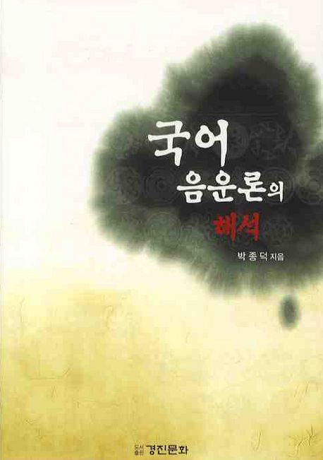 국어음운론의 해석