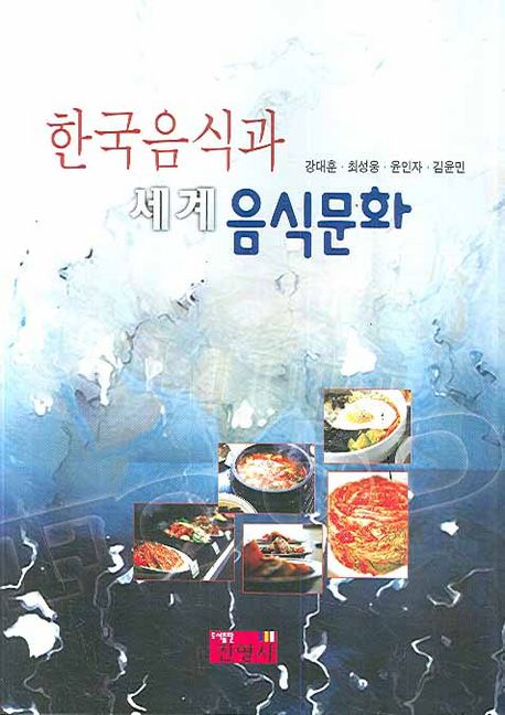 한국음식과 세계음식문화 / 강대훈...[등저]