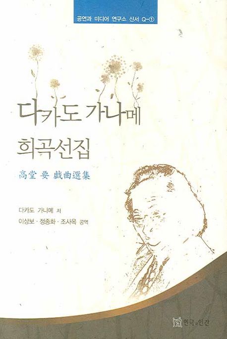 다카도 가나메 희곡선집 (공연과 미디어 연구소 신서 Q-1)