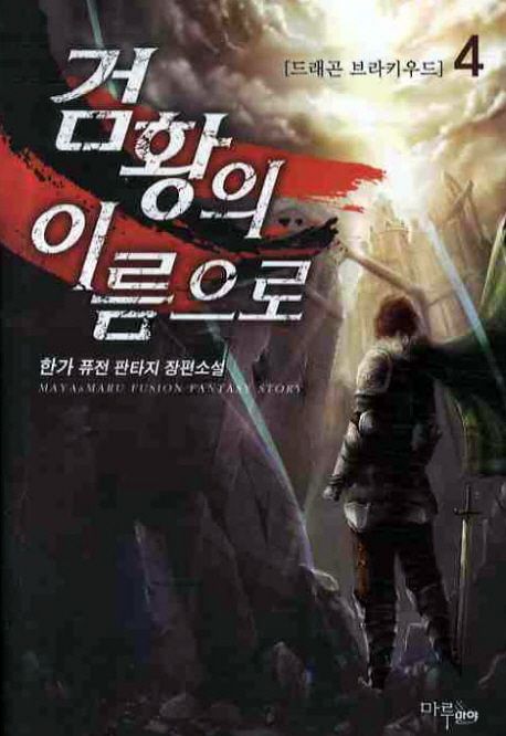 검황의 이름으로. 4- [전자책] : 한가 퓨전 판타지 장편소설