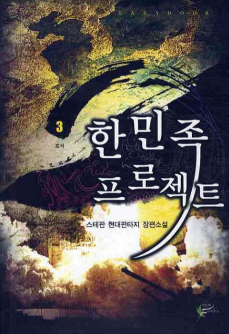 한민족 프로젝트. 3- [전자책]
