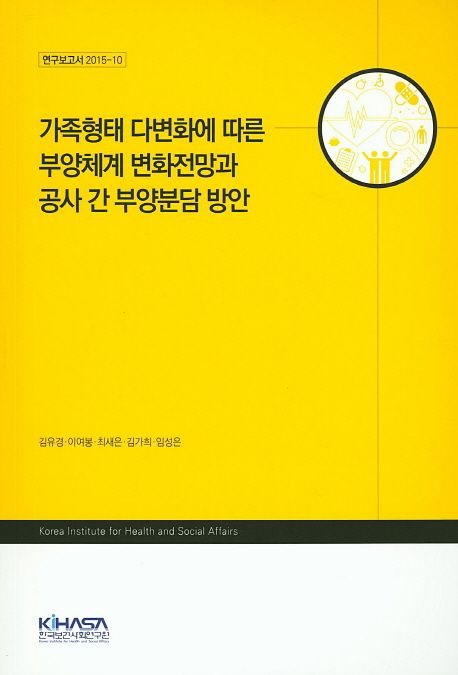 가족형태 다변화에 따른 부양체계 변화전망과 공사 간 부양분담 방안 / 김유경[외]지음.