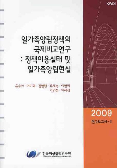 일가족양립정책의 국제비교연구  : 정책이용실태 및 일가족양립현실