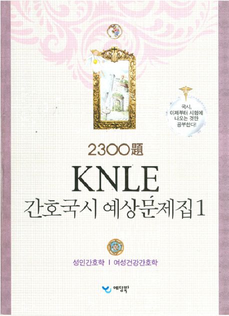 (2300題) 간호국시 예상문제집