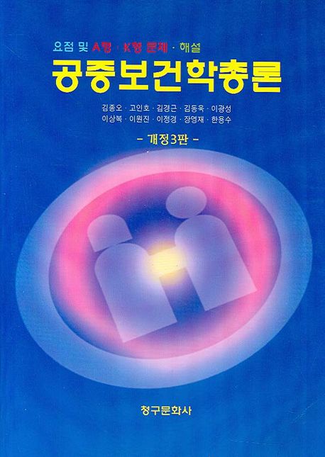 공중보건학 총론  : 요점 및 문제.해설 / 김종오...[등저]