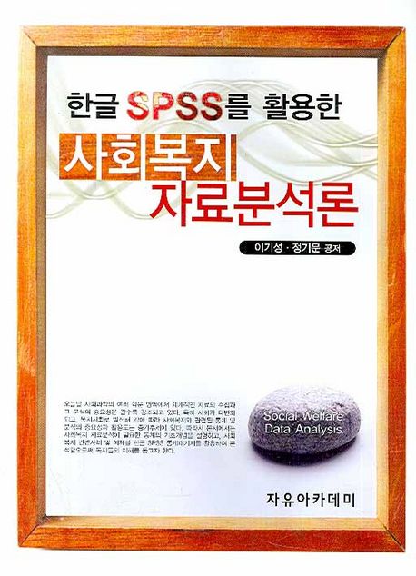 (한글 SPSS를 활용한)사회복지 자료분석론 = Social welfare data analysis