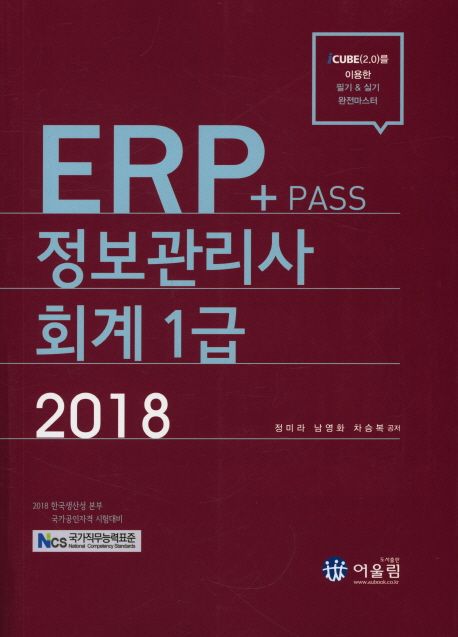 ERP 정보관리사 회계 1급(2018) (NCS 국가직무능력표준)