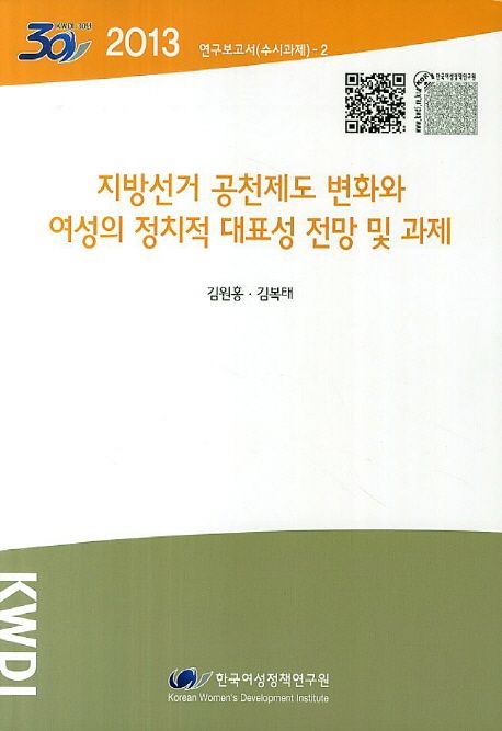 지방선거 공천제도 변화와 여성의 정치적 대표성 전망 및 과제