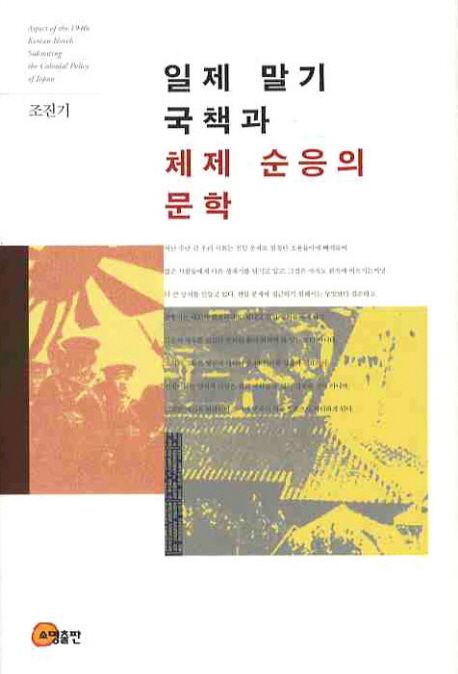 일제 말기 국책과 체제 순응의 문학  = Aspect of the 1940s Korean novels submiting the colonial policy of Japan