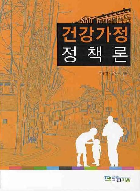 건강가정정책론